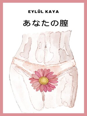cover image of あなたの膣